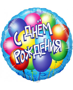 Шар Круг, С Днем Рождения! (воздушные шары), Голубой